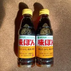 味ぽん　360ml×2本セット　味付けポン酢　ぽん酢　醤油のサムネイル