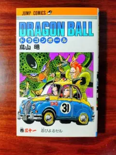 初版 】ドラゴンボール 31巻 旧装版 (DRAGON BALL)／鳥山明 - メルカリ