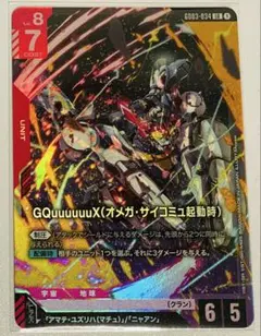 ガンダムカードゲーム 新弾GD03 ジークアクス（オメガ・サイコミュ起動時）LR