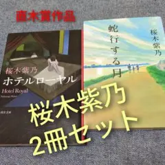 【直木賞】桜木紫乃「ホテルローヤル」＆「蛇行する月」2冊セットまとめ売り