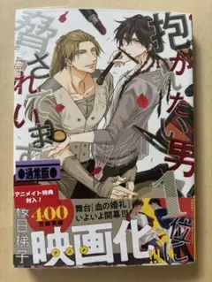 未開封 初版 抱かれたい男1位に脅されています。 8 桜日梯子 ペーパー 付き