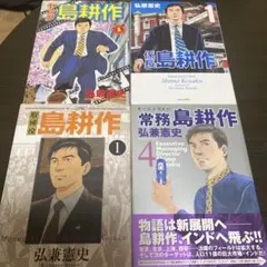 コミック　島耕作 4冊セット