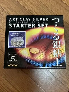 【開封のみ】つくる銀粘土 スターターセット アートクレイシルバー