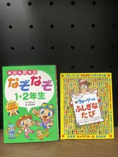 「おともだちとなぞなぞ1・2年生」　「新ウォーリーのふしぎなたび」