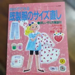 自分でできる既製服のサイズ直し レディブティックシリーズ