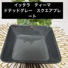 新品 イッタラ ティーマ プレート 26cm ドッテドグレー 2枚 廃盤品