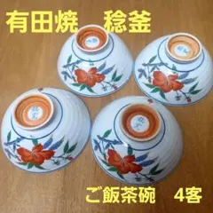 有田焼　西陶謹製　稔釜　ご飯茶碗　4客セット