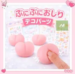 激安✨ぷにぷにおしり　デコパーツ　M　10個 ハンドメイド シールにも