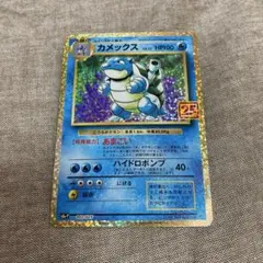 カメックス プロモカードパック 25th ANNIVERSARY editio…