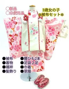 着物と帯 時流】O26972◇七五三 3才女の子着物 被布コートセット◇6点
