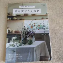 育てる、飾る、会いに行く 花を愛する見本帖