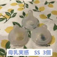 ピジョン　母乳実感　SS 3個入り