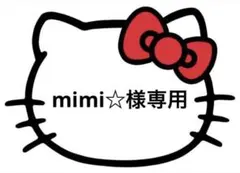 mimi☆様専用ページ
