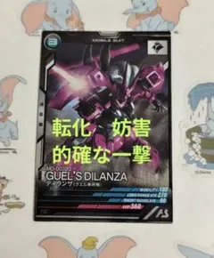 アーセナルベース　ディランザ　的確な一撃　水星の魔女　グエル　転化　妨害