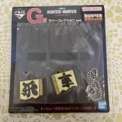 【新品未開封】ハンターハンター ラバーコレクション G賞　一番くじ　飛　車