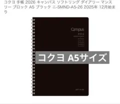 コクヨ 手帳 2026 キャンパス ソフトリング ダイアリー マンスリーのサムネイル