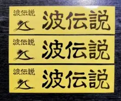 ❤︎最安値❤︎波伝説 ステッカー 3枚セット サーフボード♡非売品 ブラック❤︎
