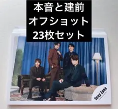 【23枚】 SexyZone 本音と建前 オフショット