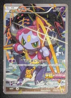 光輪の超魔神 フーパ 入場者プレゼント PROMO XYシリーズプロモ ■中古品