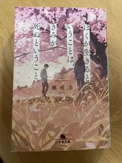 ぼくが生きるということは、きみが死ぬということ