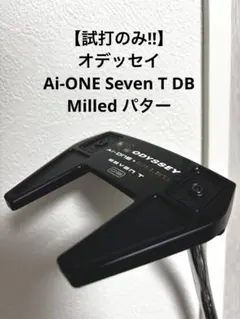 【新品試打のみ】AI-ONE #7 T DBエーアイワン パター ミルド