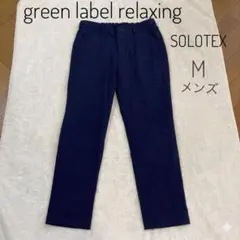 【美品】グリーンレーベル リラクシング SOLOTEX ユーティリティパンツ M