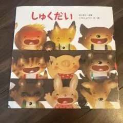 しゅくだい　絵本