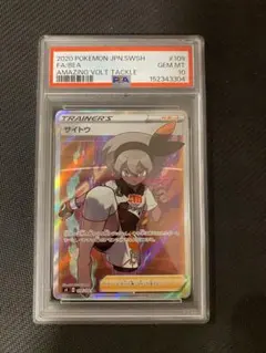 サイトウ SR ソード&シールド 拡張パック 仰天のボルテッカー PSA10のサムネイル