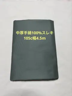 0587☆中厚手綿100%スレキ☆グリーン☆105c幅4.5m