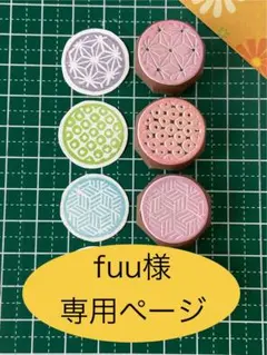 消しゴムはんこ　fuu様専用ページ