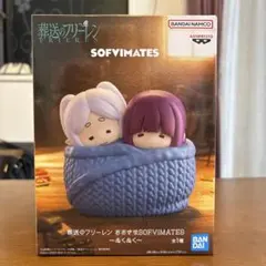 葬送のフリーレン おおきなSOFVIMATES ぬくぬく フィギュア