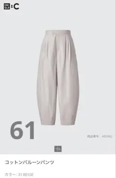 【美品】UNIQLO:C コットンバルーンパンツ ベージュ サイズ61