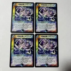 デュエルマスターズ 深塊封魔ゲルネウス 2枚セット - メルカリ