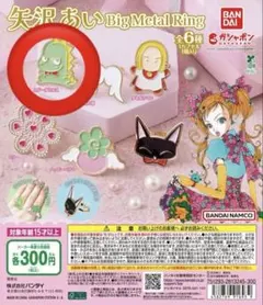 矢沢あいBig Metal Ring カプセルトイ 全6種