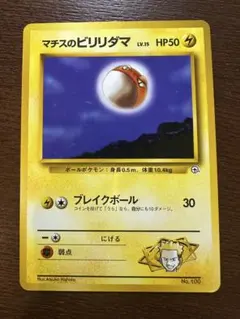 マチスのビリリダマ　旧裏　PSA9 pokemon japanese ポケカ マチスのビリリダマ 旧裏 1枚の通販 じゅん（1878751876） | magi