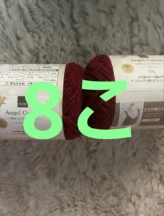 エンジェルコットン 2018 レッド エンジ 赤 8こ