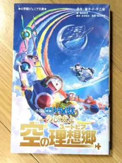 のび太と空の理想郷 文庫本