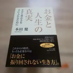 お金と人生の真実 : 幸せと豊かさを手に入れるために