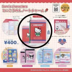 ミニこうかんノートチャーム ハローキティ ガチャガチャ