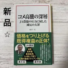 コメ高騰の深層 JA農協の圧力に屈した減反の大罪