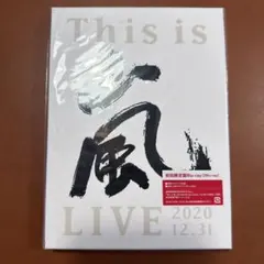 ☆未開封☆ 嵐/This is 嵐 LIVE 2020.12.31〈初回限定盤〉
