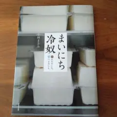 まいにち冷奴 おかずにも、つまみにも。