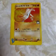 美品 タケシのカブトプス カードe vs 1ed - メルカリ