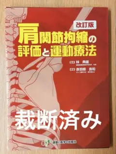 2025年最新】肩関節拘縮の評価と運動療法の人気アイテム - メルカリ