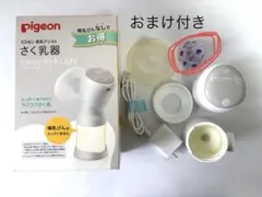 【おまけつき美品】Pigeon handy fit + Light 母乳搾乳器