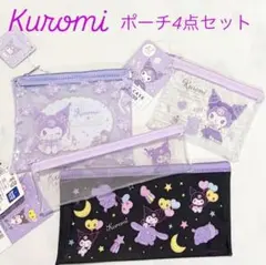 【新品・タグ付き】クロミ　ポーチ3点セット
