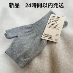 新品 無印 アームカバー