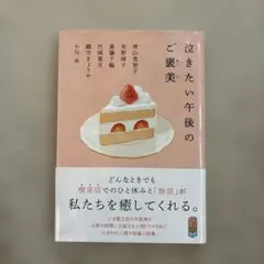 泣きたい午後のご褒美のサムネイル