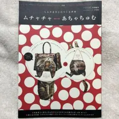 ムチャチャ↔︎あちゃちゅむ ムック本 雑誌のみ2012年秋冬 しんやまさこ