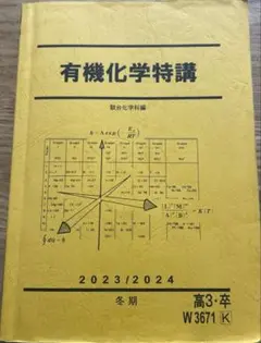 駿台の24年最新石川先生による深く学べる有機化学講義プリント　鉄緑会　河合塾 駿台の24年最新石川先生による深く学べる有機化学講義プリント